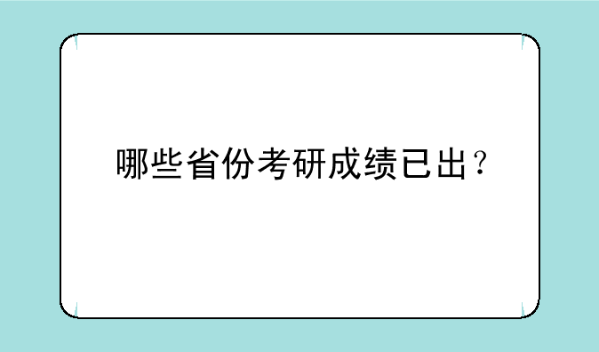 哪些省份考研成绩已出？