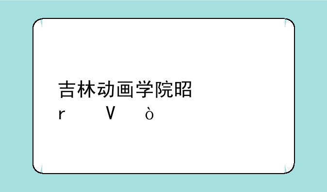 吉林动画学院是几本啊？