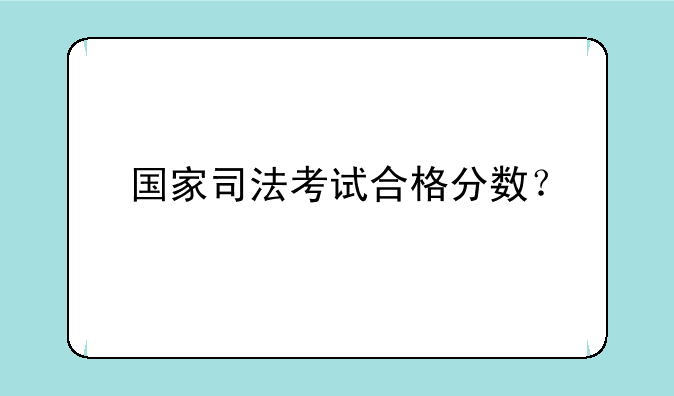 国家司法考试合格分数？