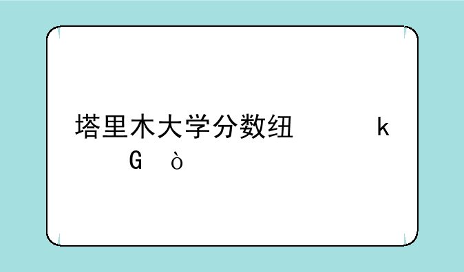 塔里木大学分数线多少？