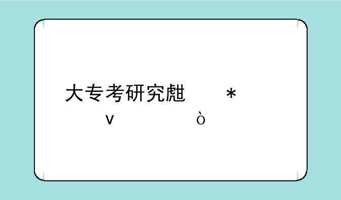 大专考研究生报考条件？