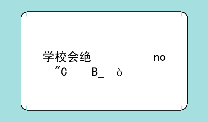 学校会统计四级成绩吗？