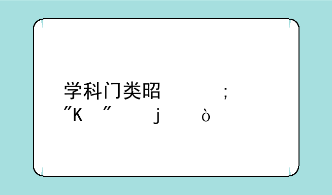 学科门类是怎样划分的？