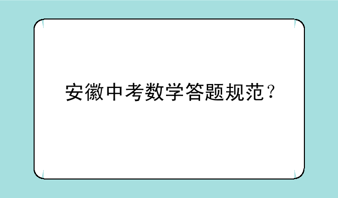 安徽中考数学答题规范？