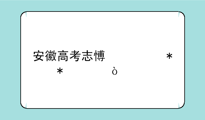 安徽高考志愿填报技巧？