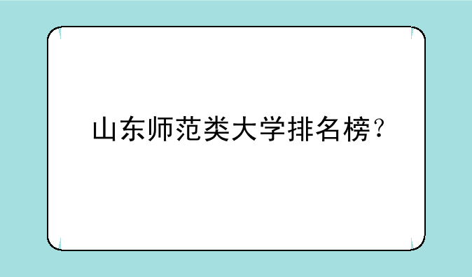 山东师范类大学排名榜？