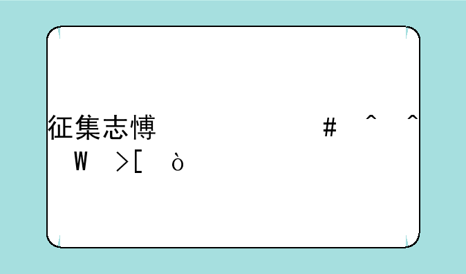 征集志愿什么时间录取？
