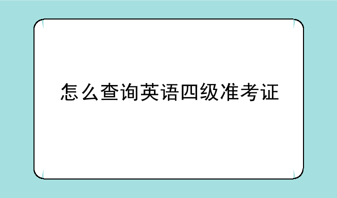怎么查询英语四级准考证