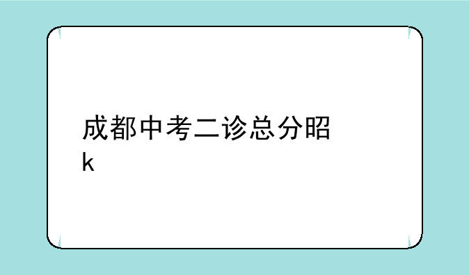 成都中考二诊总分是多少