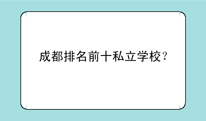 成都排名前十私立学校？