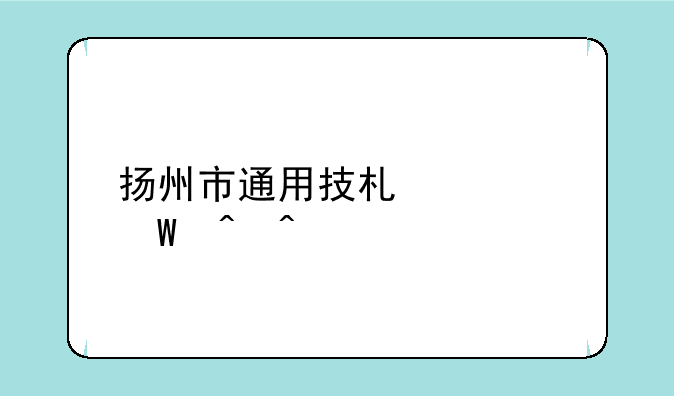 扬州市通用技术考试时间