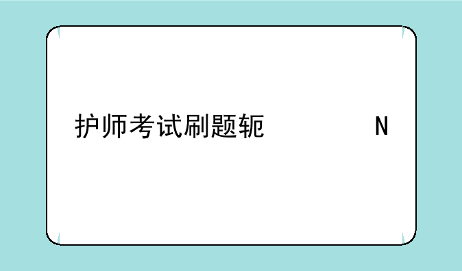 护师考试刷题软件哪个好
