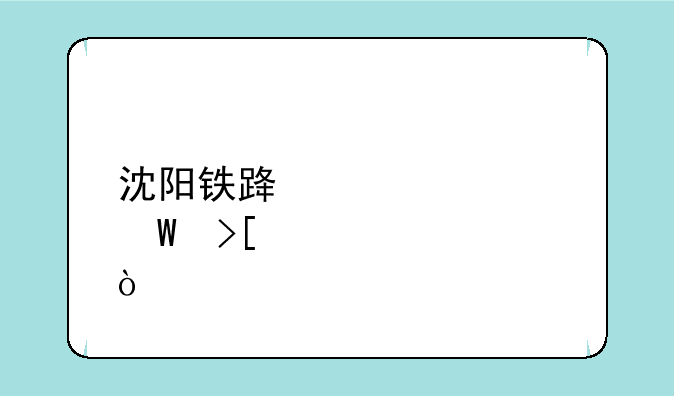 沈阳铁路学校录取标准？
