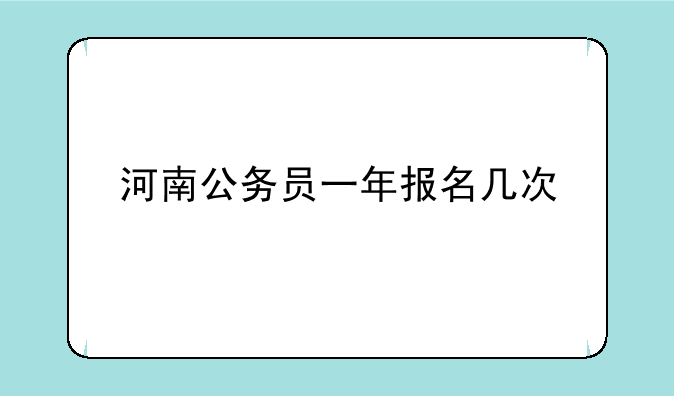 河南公务员一年报名几次