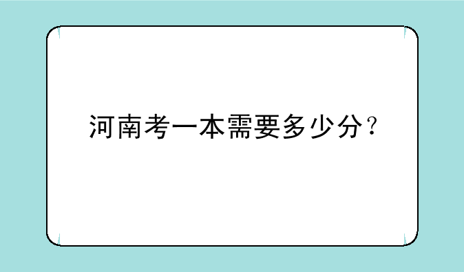 河南考一本需要多少分？