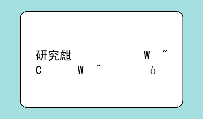 研究生考试成绩何时出？
