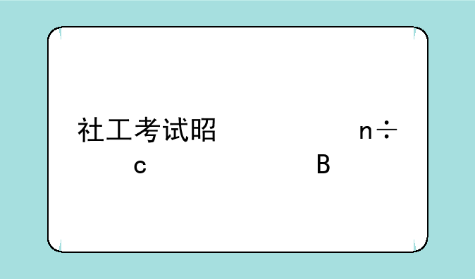 社工考试是全国题一样吗