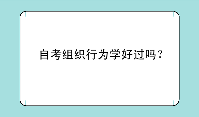自考组织行为学好过吗？