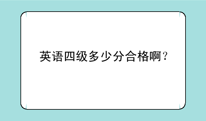 英语四级多少分合格啊？