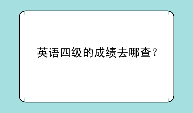 英语四级的成绩去哪查？
