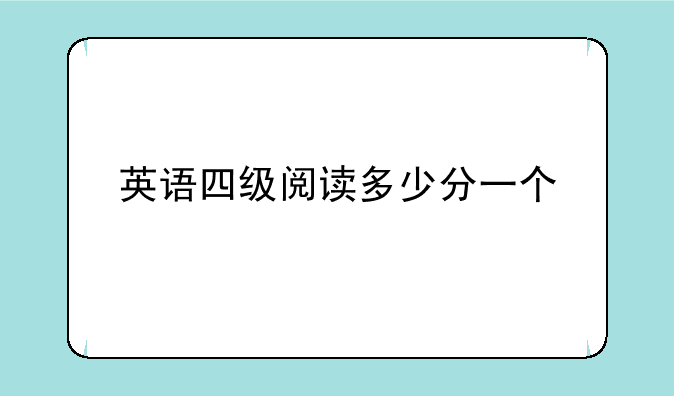 英语四级阅读多少分一个