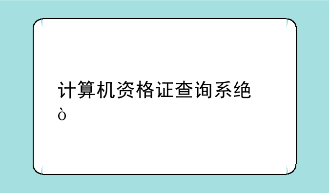 计算机资格证查询系统？