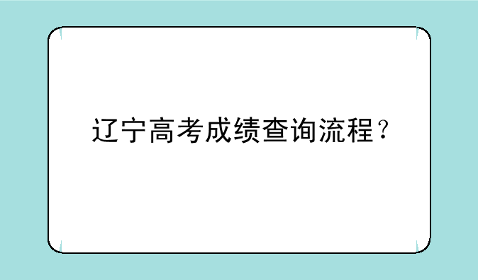 辽宁高考成绩查询流程？