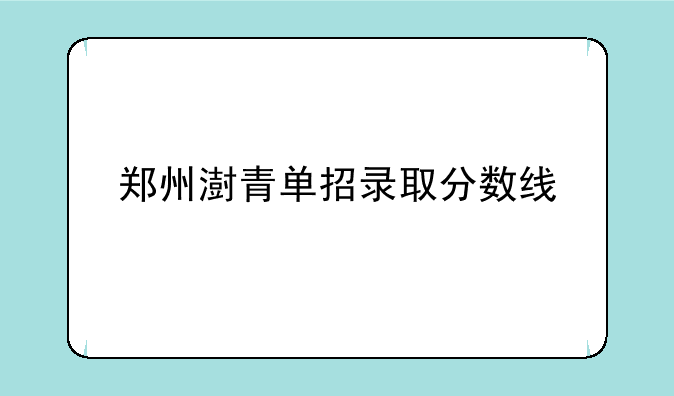 郑州澍青单招录取分数线