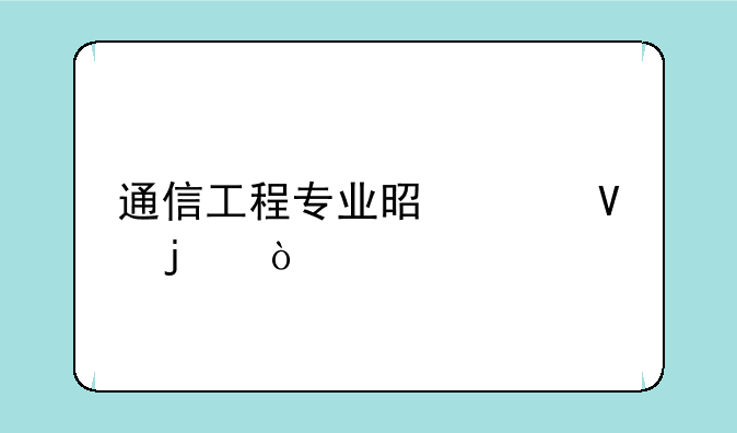 通信工程专业是干啥的？