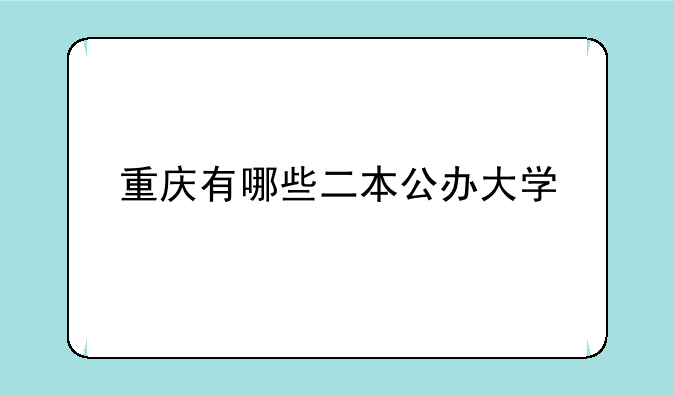 重庆有哪些二本公办大学