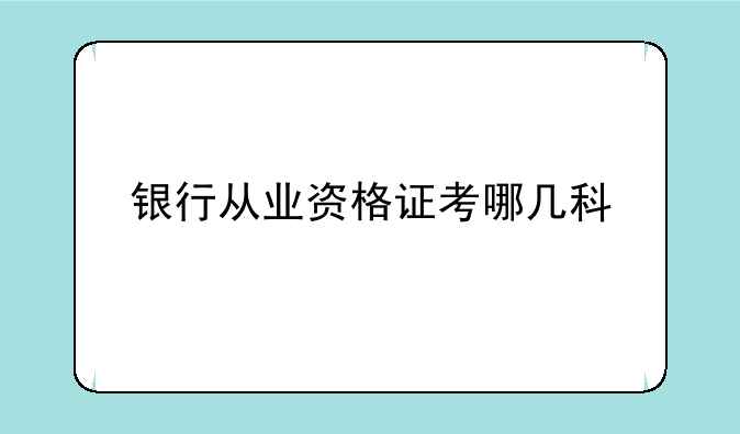 银行从业资格证考哪几科、银行从业