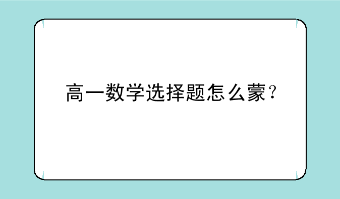 高一数学选择题怎么蒙？