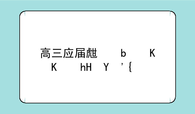 高三应届生是什么意思？