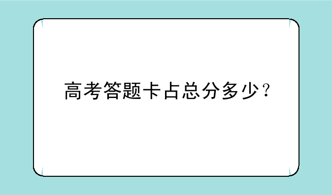 高考答题卡占总分多少？