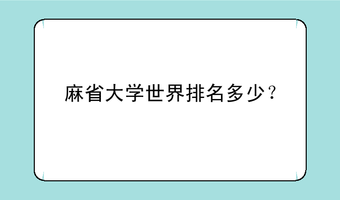 麻省大学世界排名多少？