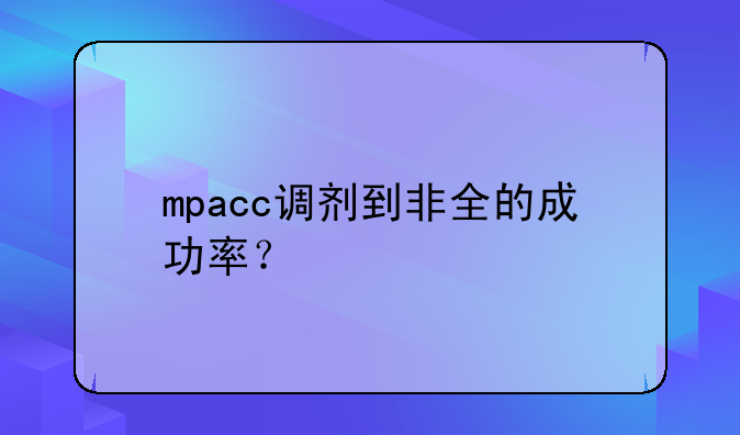 mpacc调剂到非全的成功率？