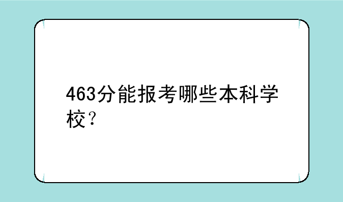 463分能报考哪些本科学校？