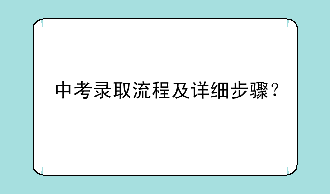 中考录取流程及详细步骤？