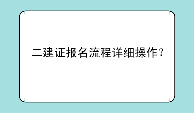 二建证报名流程详细操作？