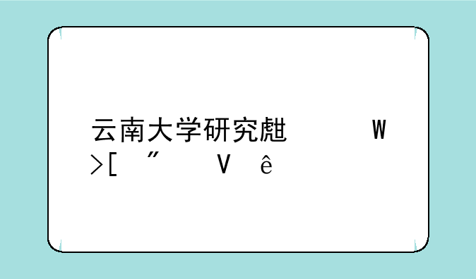 云南大学研究生录取分数线