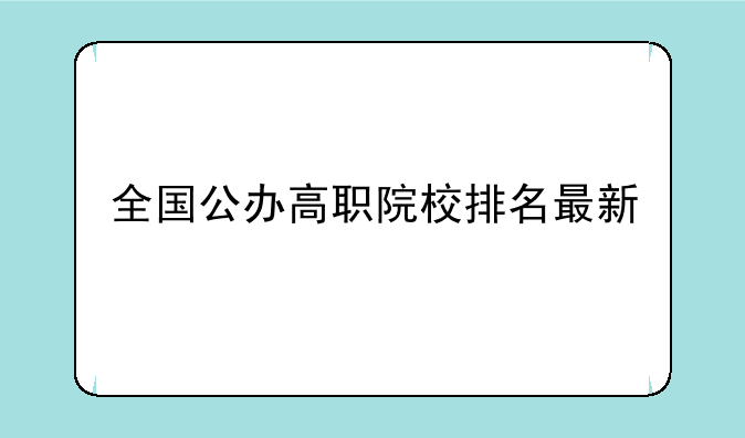 全国公办高职院校排名最新