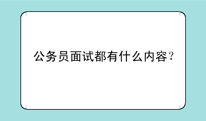 公务员面试都有什么内容？