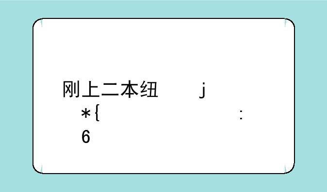 刚上二本线的公办学校推荐