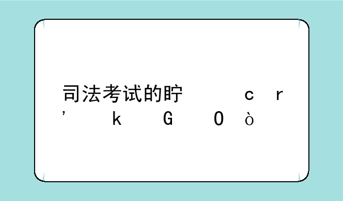 司法考试的真题有多少道？