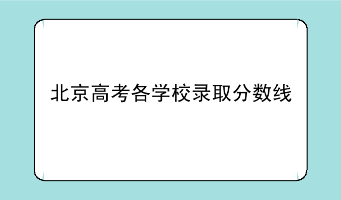 北京高考各学校录取分数线