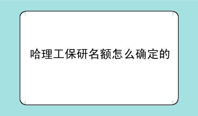 哈理工保研名额怎么确定的