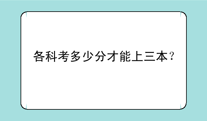 各科考多少分才能上三本？