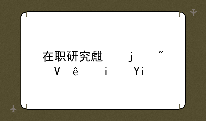 在职研究生的分数线是多少