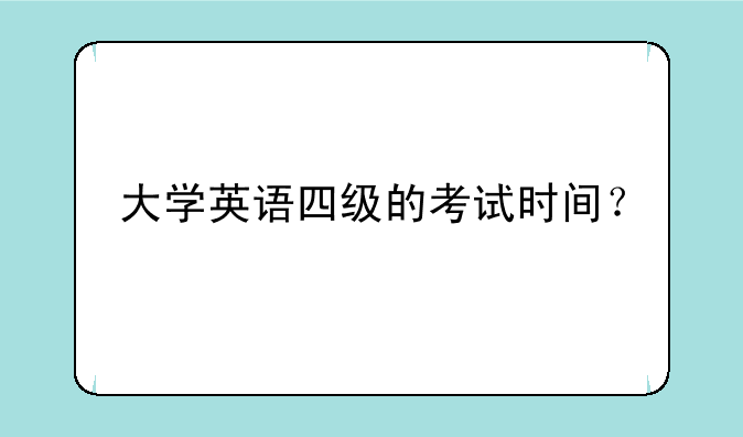 大学英语四级的考试时间？