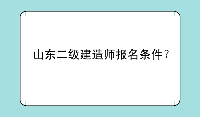 山东二级建造师报名条件？